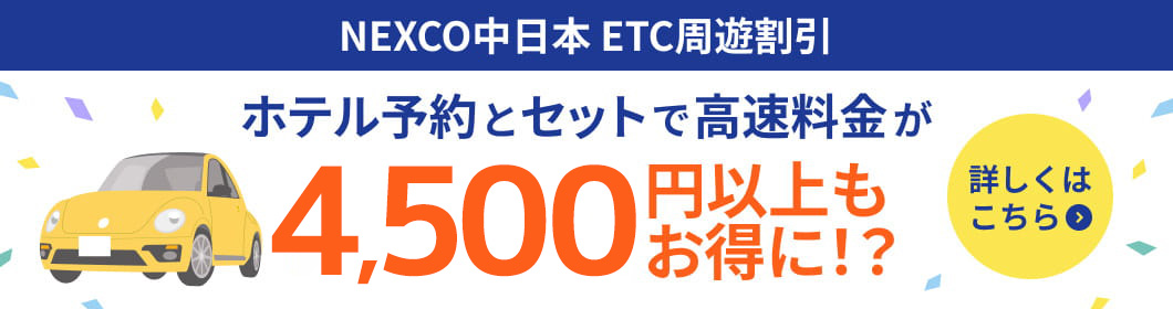 NEXCO中日本ETC周遊割引